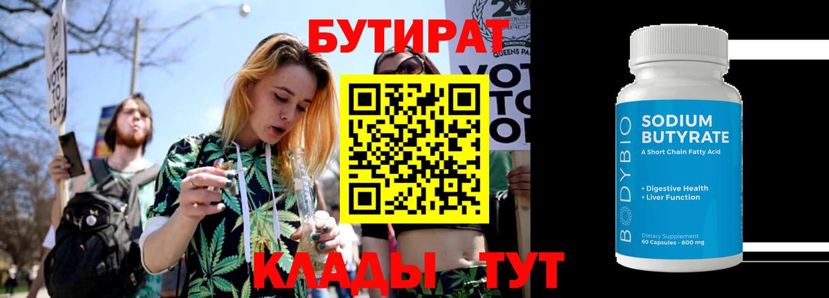 Одинцово  Бутират BDO 33%  Вход с VPN 