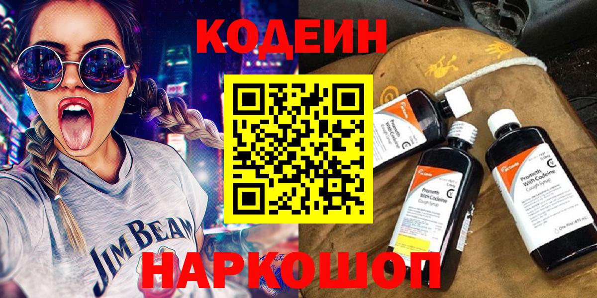 Codein Purple Drank  Вход с VPN  Кодеин напиток Lean (лин)  Одинцово 